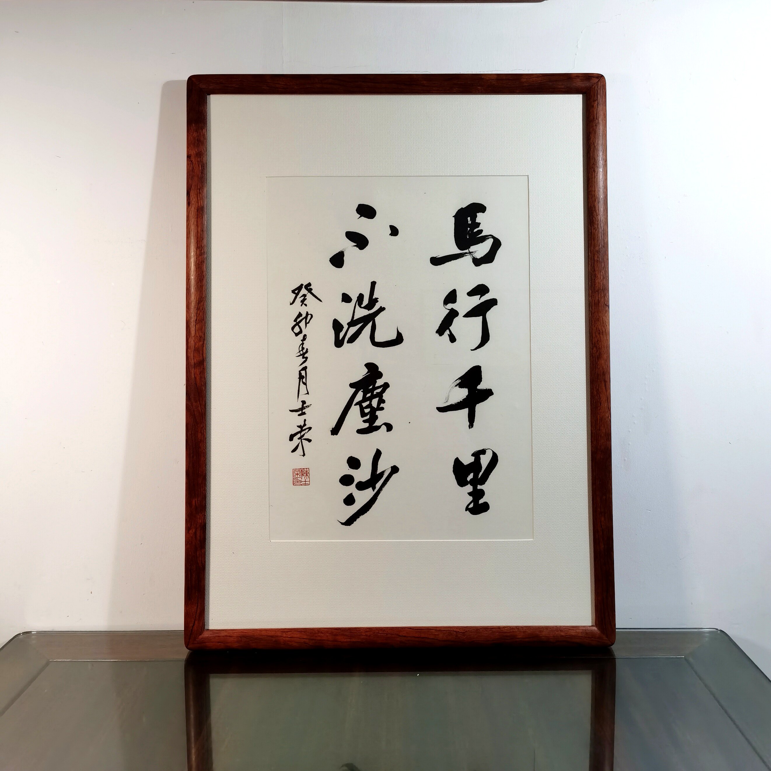 马行千里不洗尘沙书法真迹花梨木