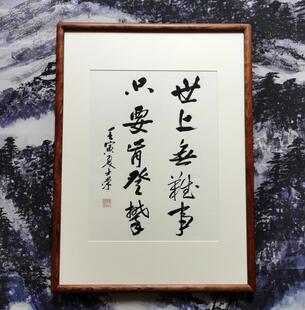 世上无难事只要肯登攀陈士荣书法真迹客厅办公室花梨木框行书作品