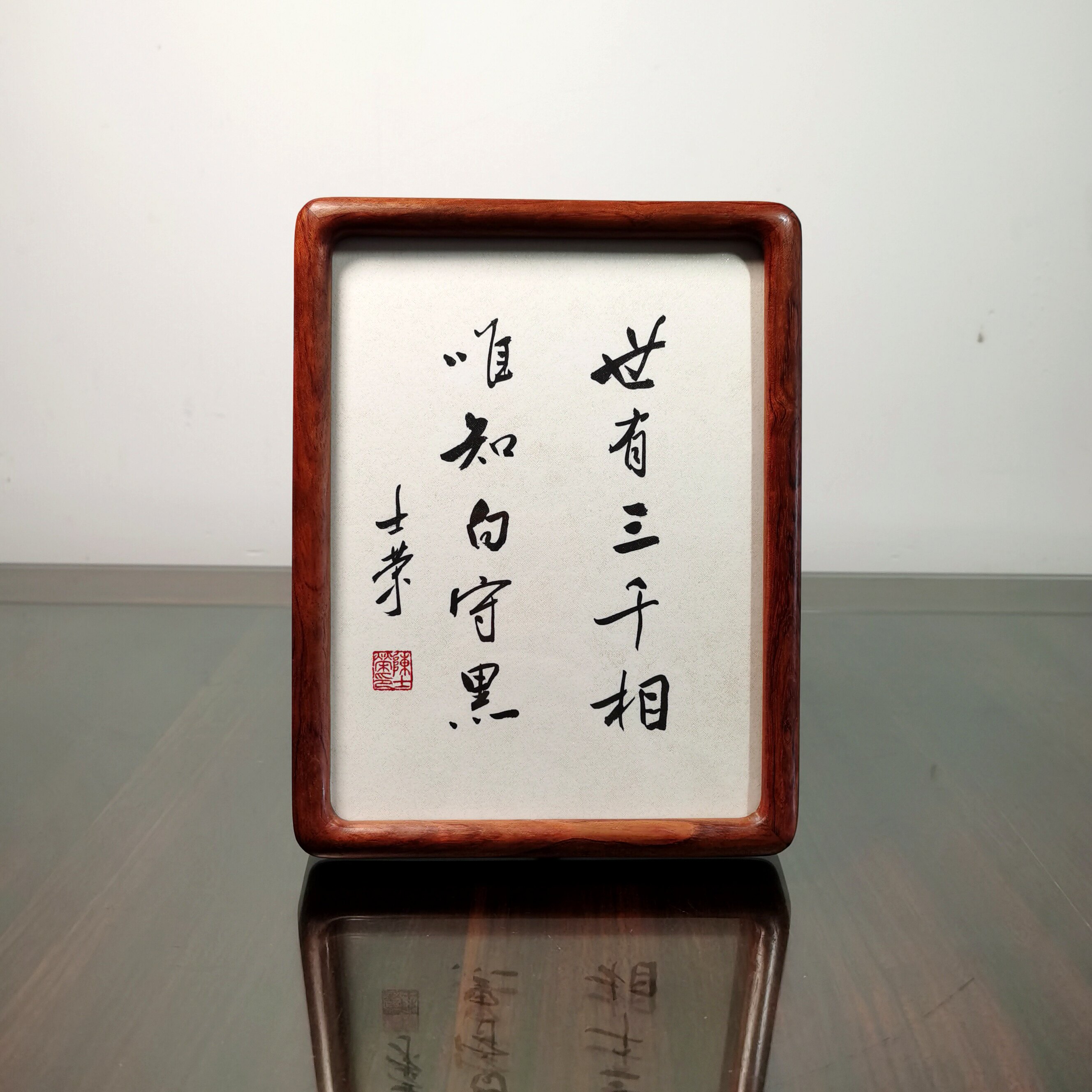 世有三千相 知白守黑陈士荣书法真迹8寸花梨木框摆台小尺寸