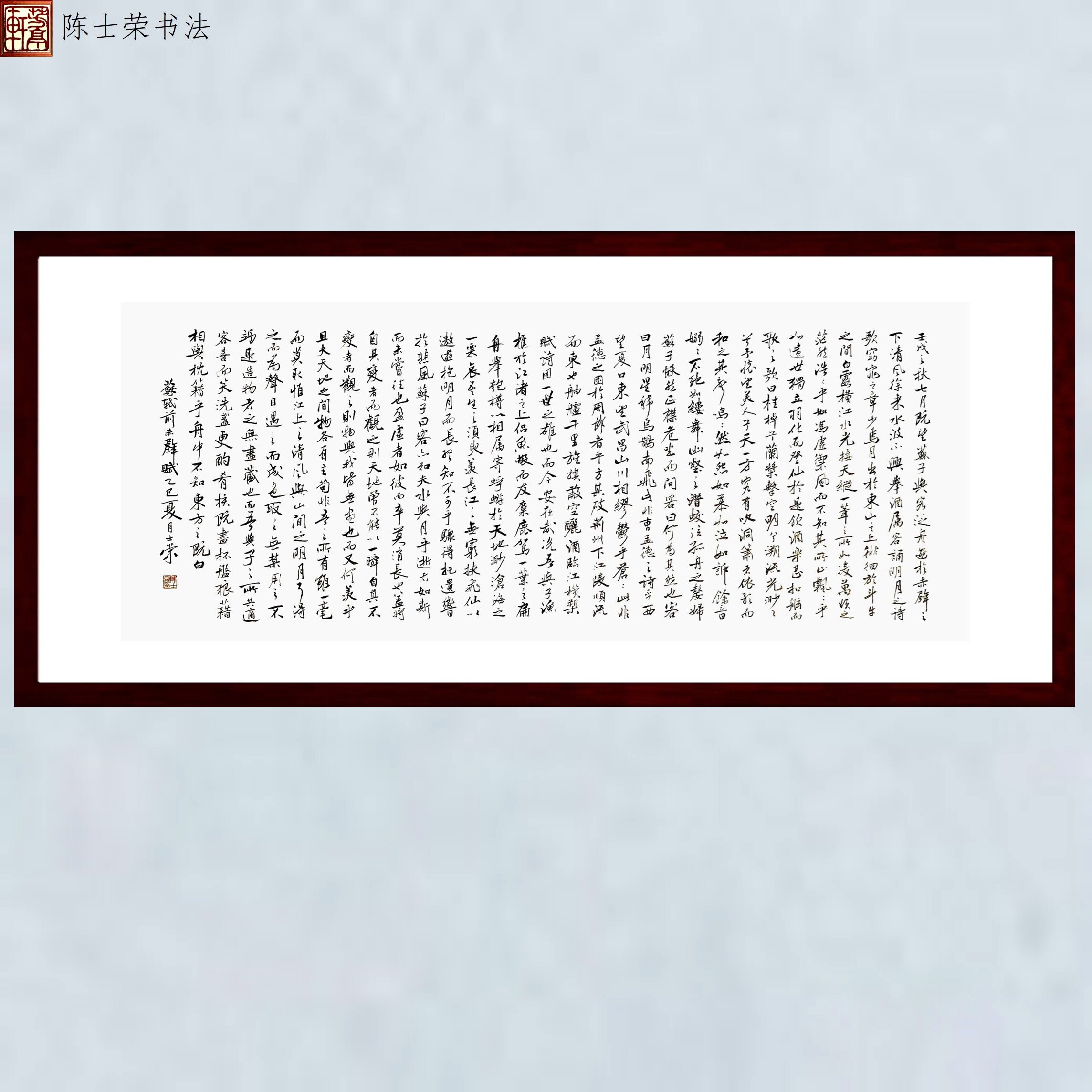 前赤壁赋苏子与客泛舟游于赤壁之下清风徐来陈士荣书法真迹行书