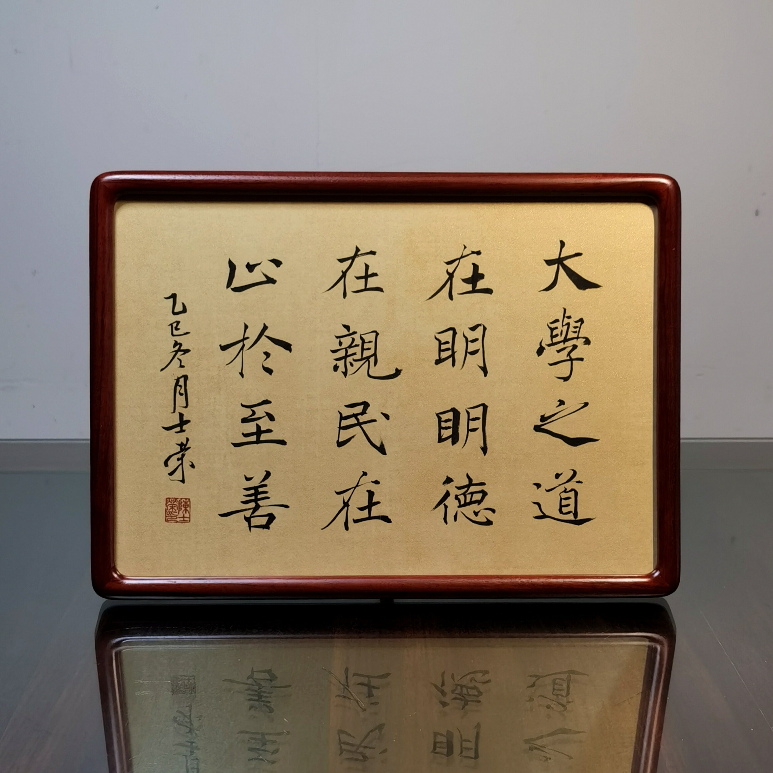 大学之道在明明德在亲民在止于至善士荣书法真迹花梨木框摆台作品