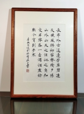 长亭外古道边芳草碧连天书法真迹