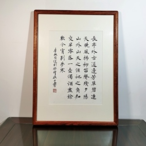 长亭外古道边芳草碧连天书法真迹