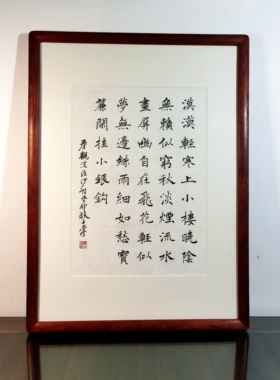 秦观浣溪沙陈士荣书法真迹花梨木