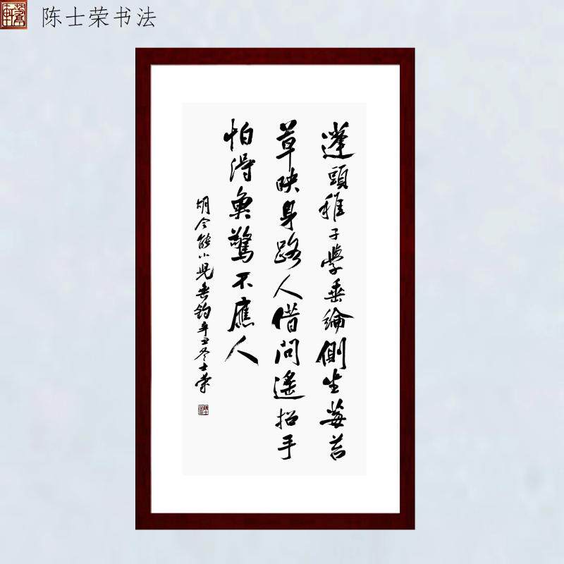 小儿垂钓蓬头稚子学垂纶怕得鱼惊不应人陈士荣书法真迹50*100框