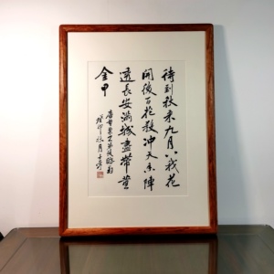 不第后赋菊待到秋来九月八我花开后百花杀满城尽带黄金甲书法真迹