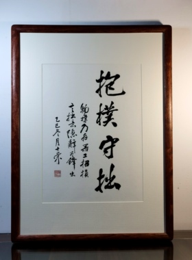抱朴守拙物朴乃存器工招损言拙意隐词尽锋出陈士荣书法真迹花梨木