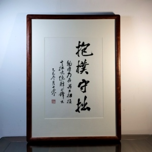 抱朴守拙陈士荣书法真迹花梨木框