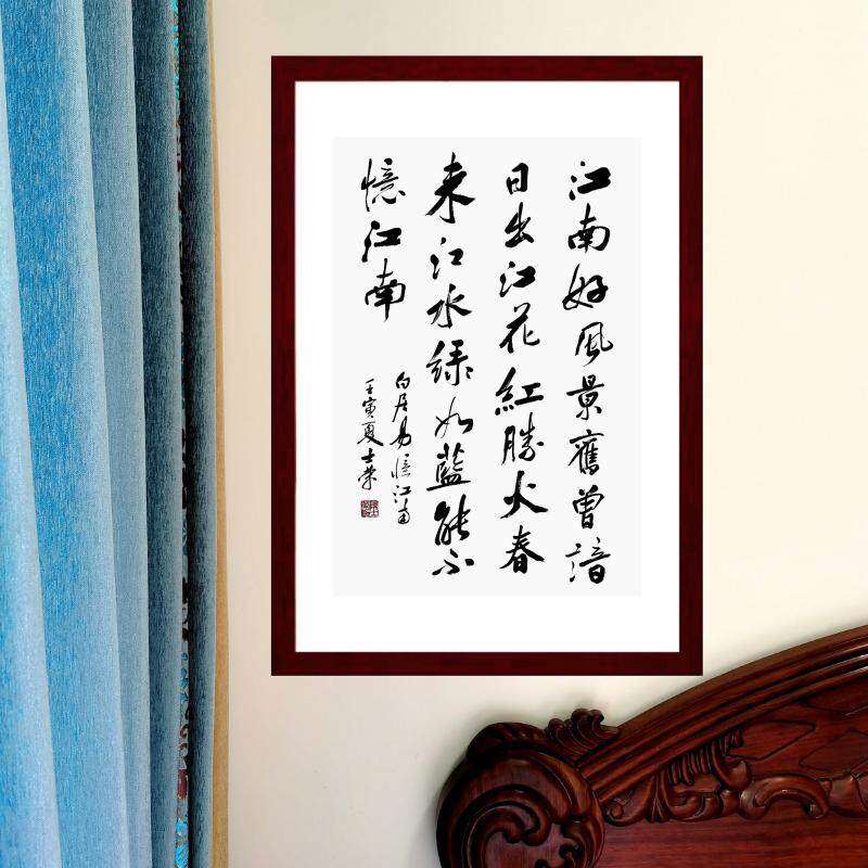 江南好风景旧曾谙日出江花红胜火春来江水绿如蓝能不忆江南书法框