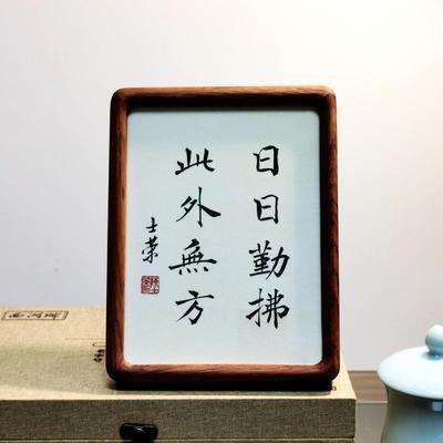 日日勤拂此外无方陈士荣书法真迹8寸花梨木胡桃木圆角框书法摆台