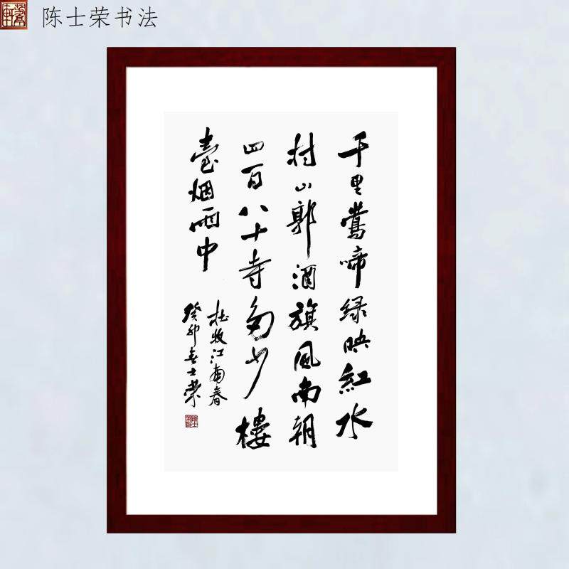 千里莺啼绿映红陈士荣书法真迹框
