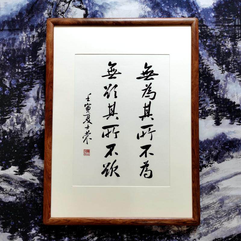 无为其所不为无欲其所不欲陈士荣书法真迹花梨木框行书作品办公室