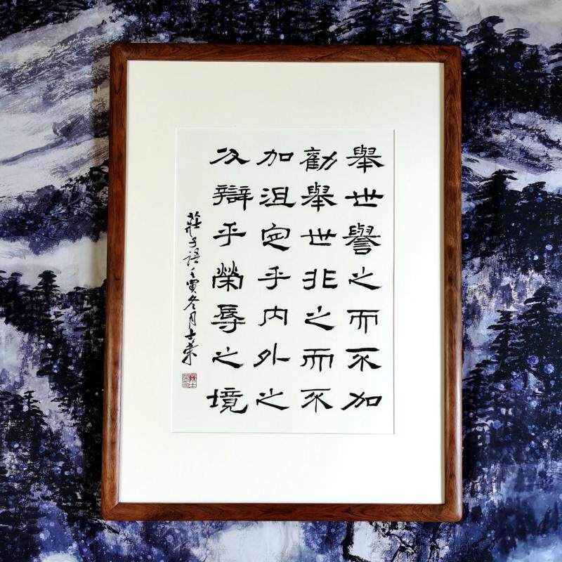 举世誉之而不加劝陈士荣隶书作品