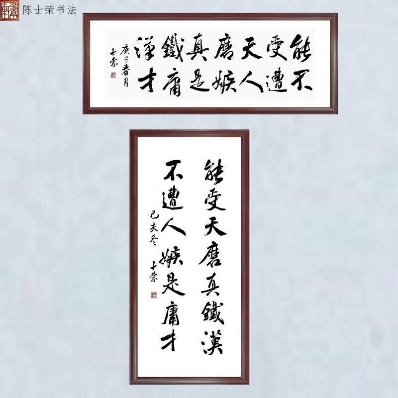 能受天磨真铁汉陈士荣书法真迹