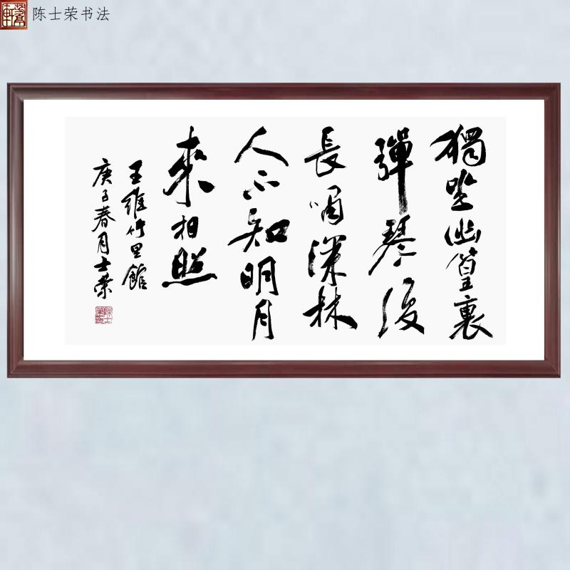 竹里馆独坐幽篁里弹琴复长啸深林人不知明月来相照书法真迹50*100