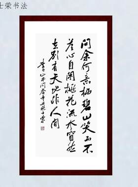 山中问答桃花流水窅然去书法真迹