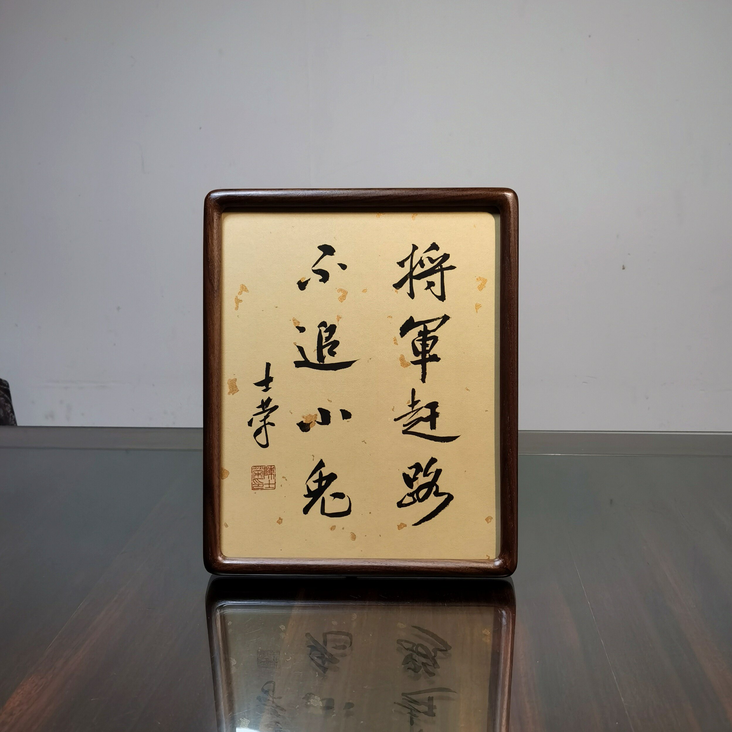将军赶路不追小兔陈士荣书法真迹黑胡桃木框花梨木框摆台作品桌摆