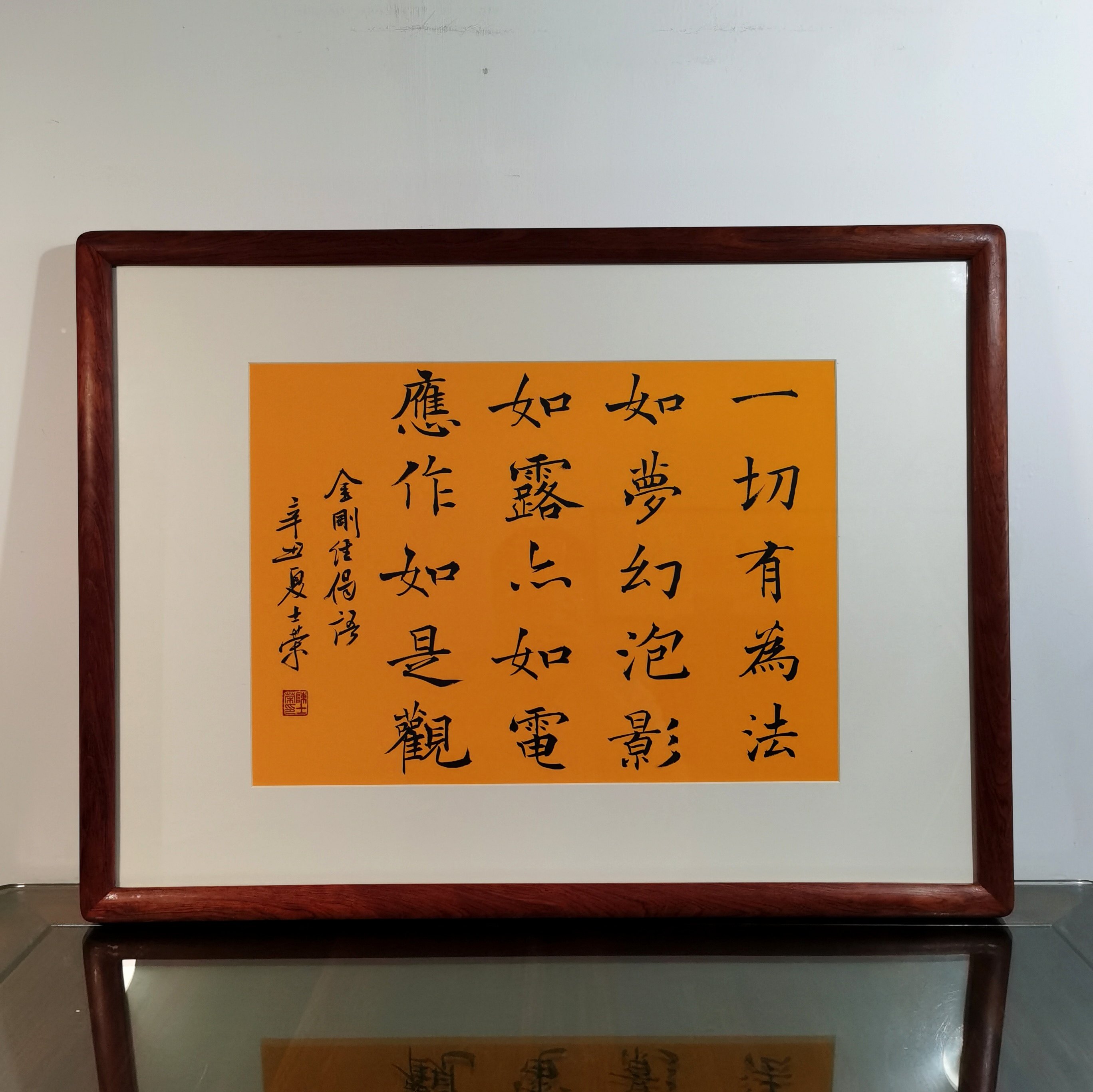 一切有为法如梦幻泡影如露亦如电应作如是观陈士荣书法真迹花梨木