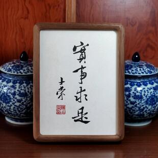 实事求是陈士荣书法真迹8寸黑胡桃木框书法摆台办公室桌摆小尺寸