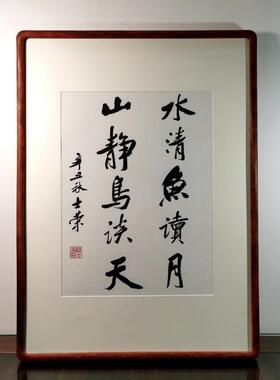 水清鱼读月山静鸟谈天陈士荣书法花梨木框50*68办公室送礼可定制