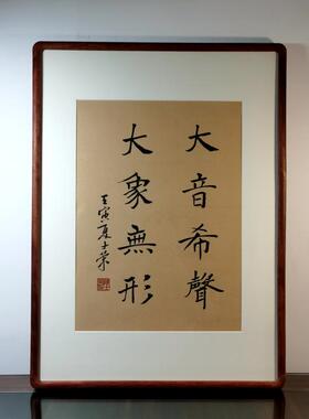 大音希声大象无形陈士荣书法真迹
