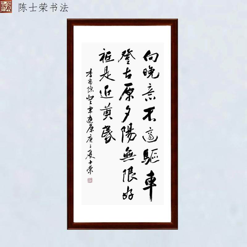 登乐遊原向晚意不适驱车登古原夕阳无限好只是近黄昏书法真迹竖框