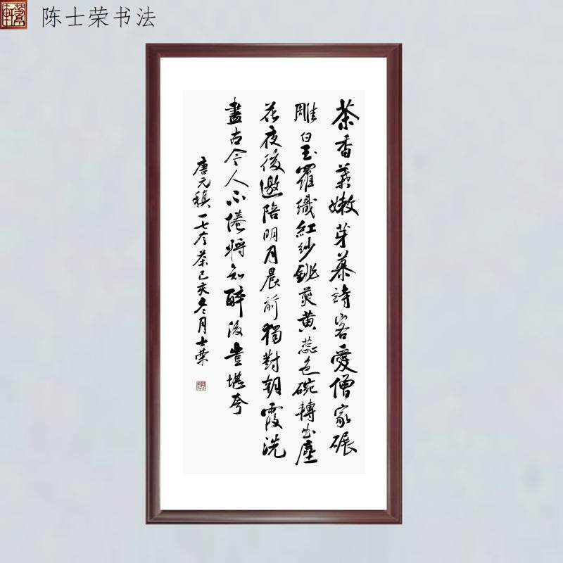 元稹茶香叶嫩芽陈士荣书法真迹
