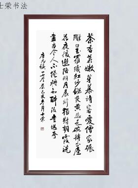 一七令茶香叶嫩芽慕诗客爱僧家碾雕白玉罗织红纱士荣书法真迹带框