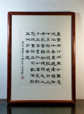 芦叶满汀洲寒沙带浅流欲买桂花同载酒终不似少年游书法真迹花梨木