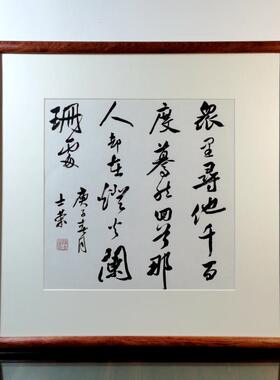 众里寻他千百度陈士荣书法真迹框