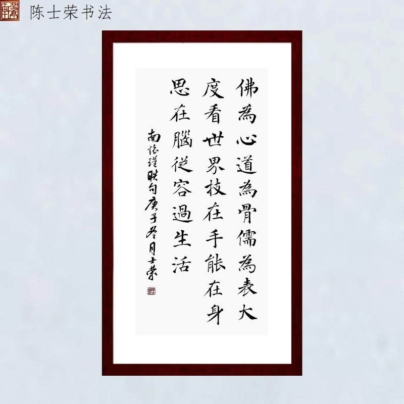 佛为心道为骨儒为表大度看世界技在手能在身思在脑陈士荣书法真迹