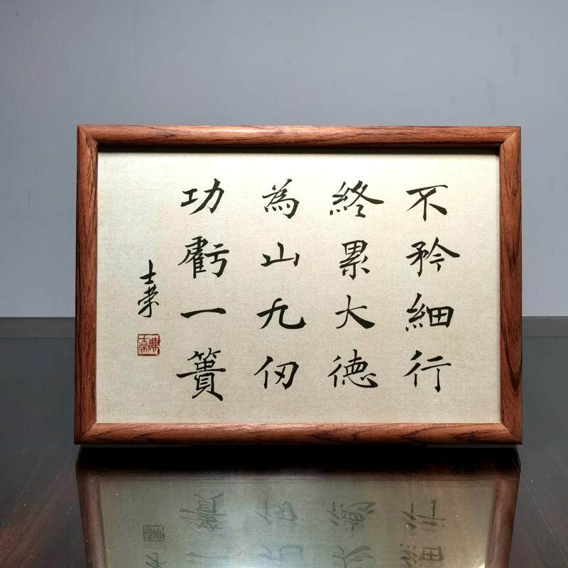 不矜细行终累大德为山九仞功亏一篑陈士荣书法真迹a4花梨木框摆台