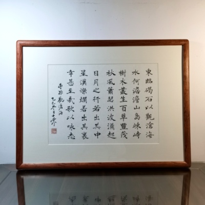 观沧海东临碣石以观沧海水何澹澹山岛竦峙陈士荣书法真迹花梨木框