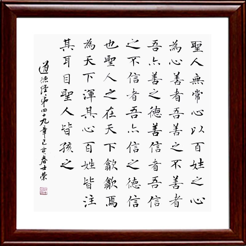 圣人无常心以百姓心为心书法真迹