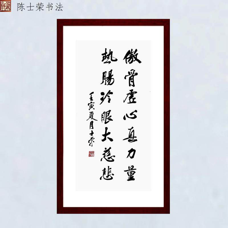 傲骨虚心真力量陈士荣书法真迹框