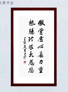 傲骨虚心真力量陈士荣书法真迹框