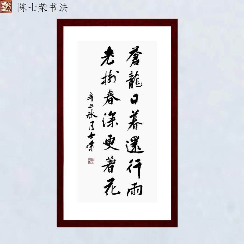 老树春深更著花陈士荣书法真迹框