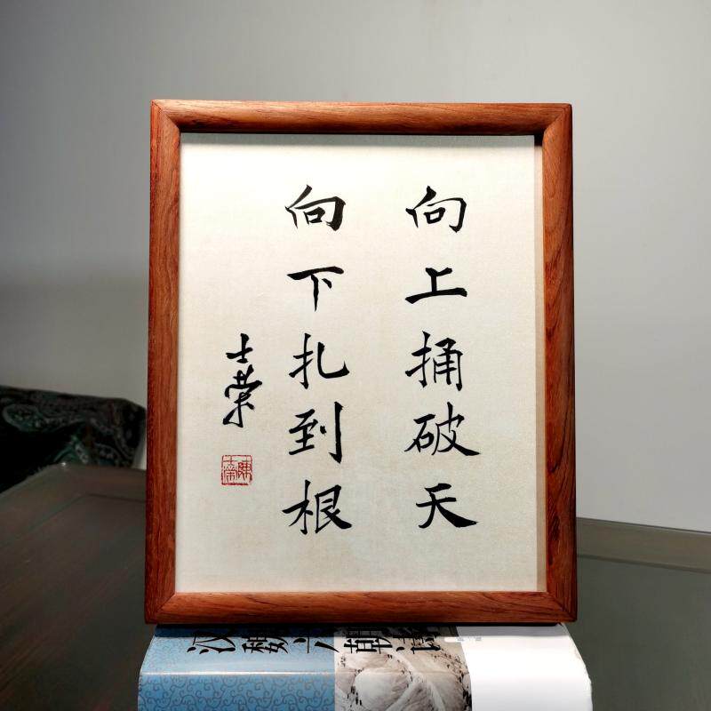 向上捅破天向下扎到根陈士荣书法真迹10寸花梨木框书法摆台摆件