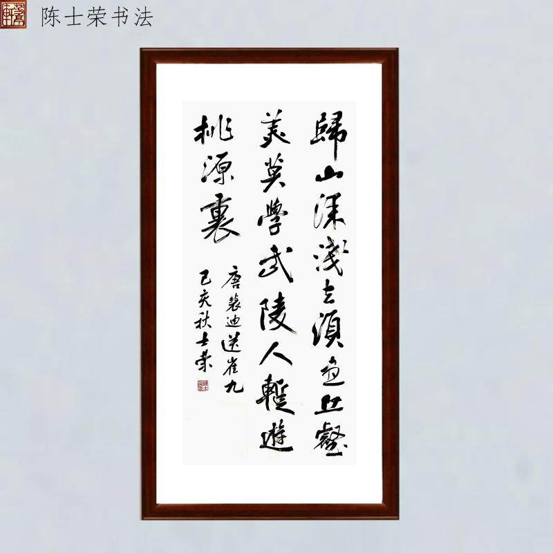裴迪送崔九归山深浅去须尽丘壑美莫学武陵人暂游桃源里书法真迹竖