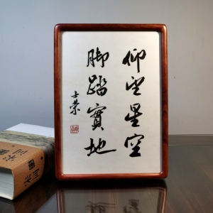 仰望星空脚踏实地陈士荣书法真迹A4花梨木框书法摆台作品小尺寸
