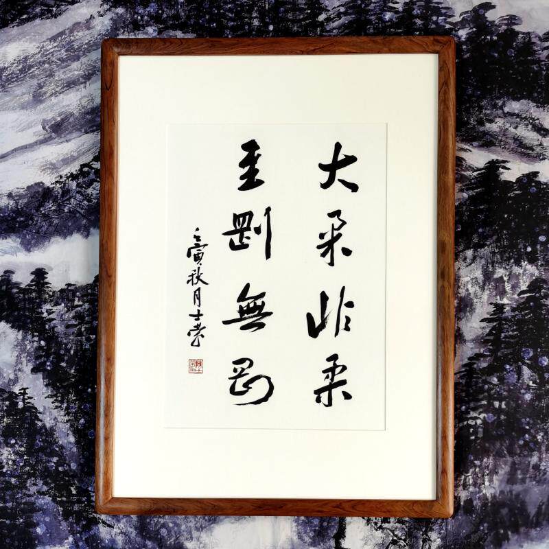 大柔非柔至刚无刚陈士荣书法真迹