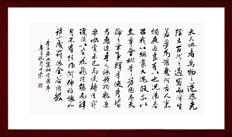 春夜宴桃李园序陈士荣书法真迹框