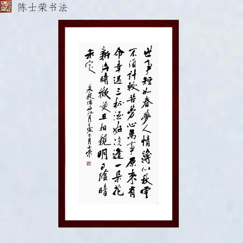 世事短如春梦人情薄似秋云书法框