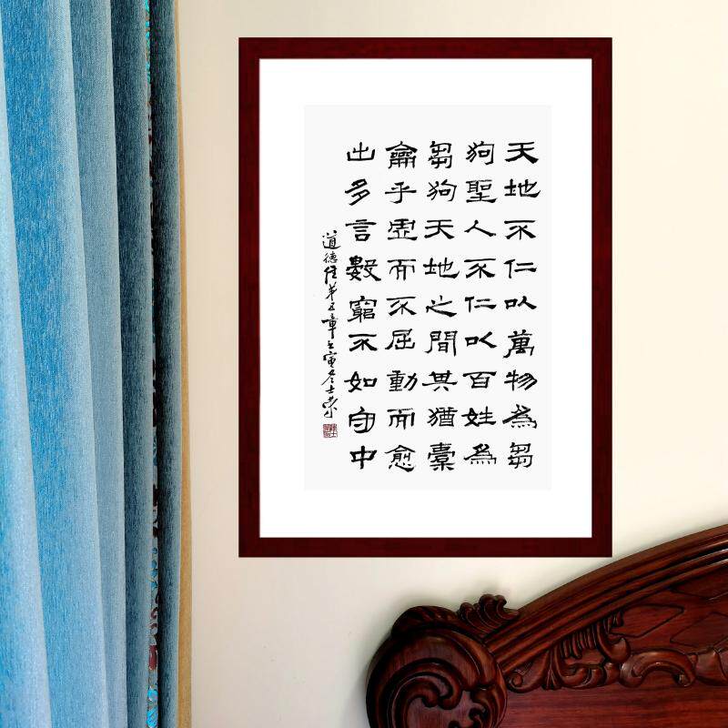 天地不仁以万物为刍狗书法真迹