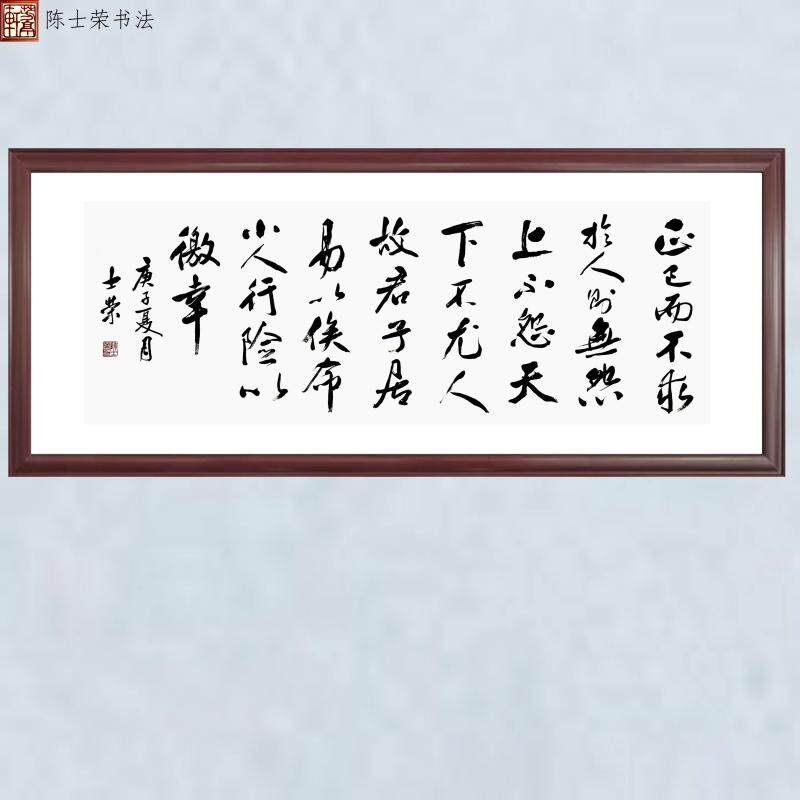 正己而不求于人则无怨上不怨天下不尤人故君子居易以俟命书法真迹
