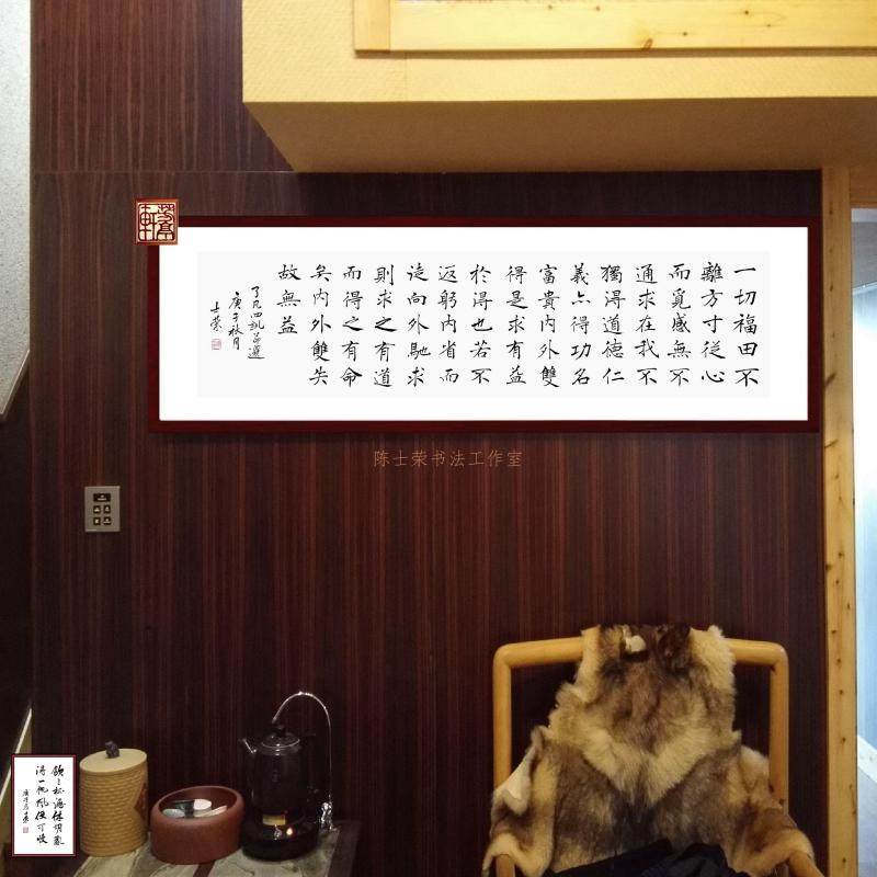 了凡四训一切福田不离方寸从心而觅感无不通陈士荣书法真迹楷书框