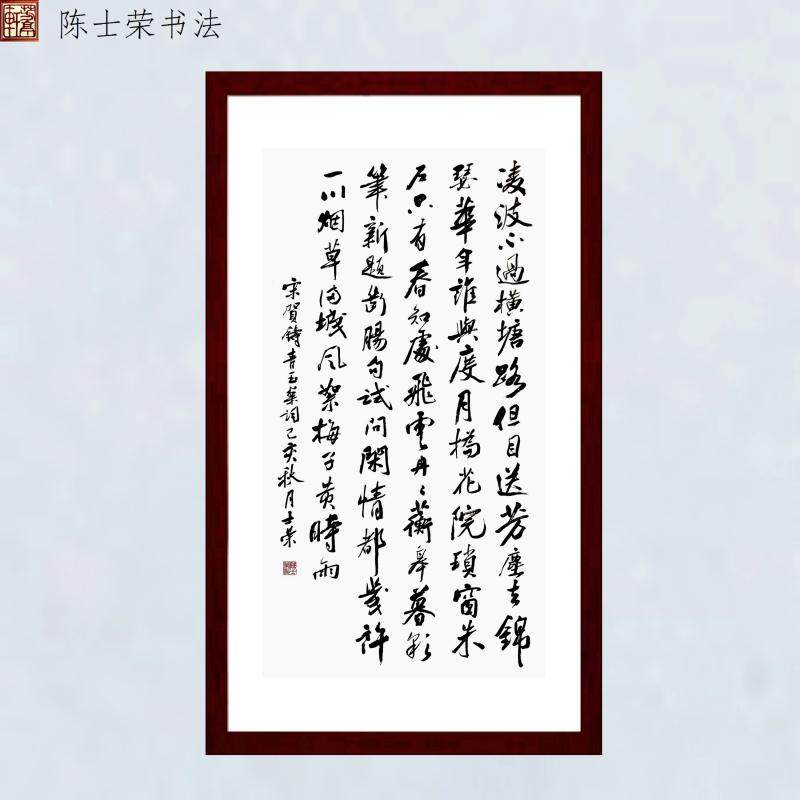 青玉案凌波不过横塘路书法真迹框