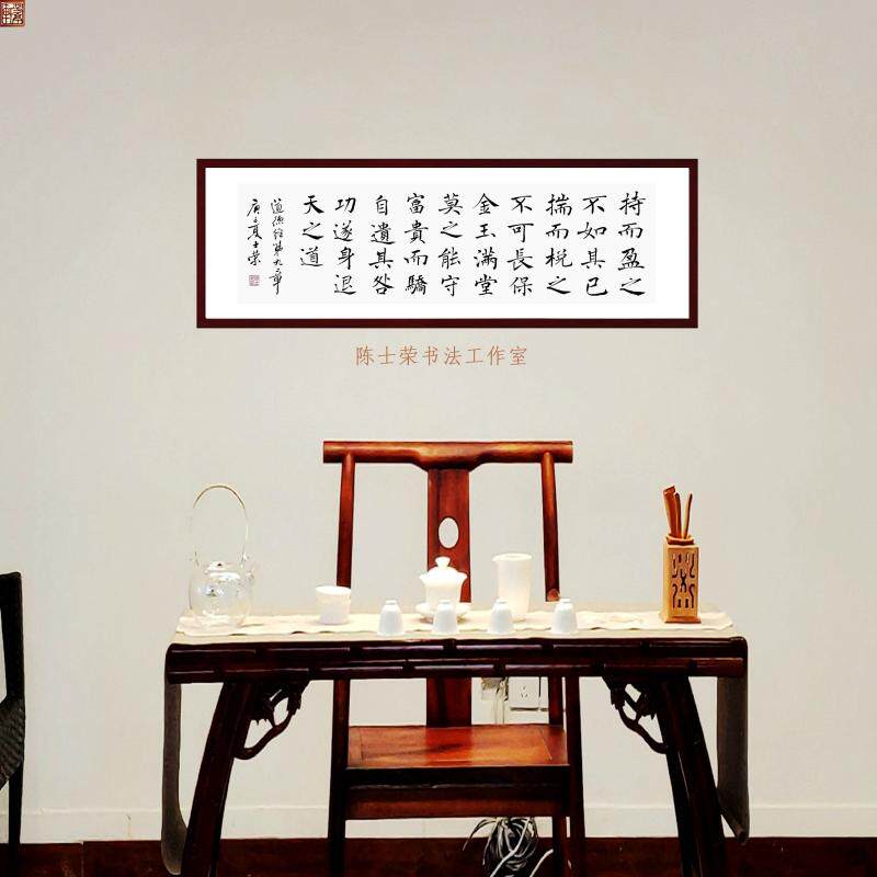 道德经第9章陈士荣书法真迹带框