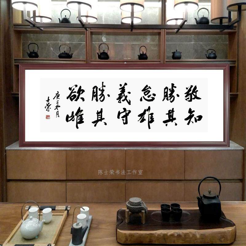 敬胜怠义胜欲知其雄守其雌陈士荣书法真迹办公室客厅挂框作品