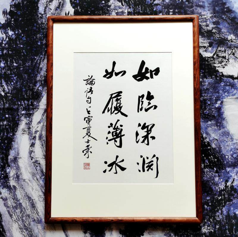 如临深渊如履薄冰陈士荣书法真迹花梨木框作品挂框行书隶书